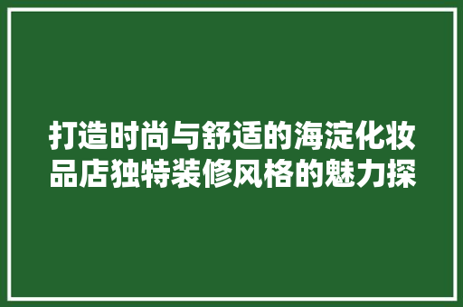 打造时尚与舒适的海淀化妆品店独特装修风格的魅力探索