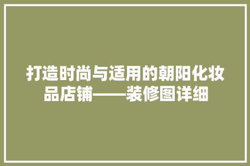 打造时尚与适用的朝阳化妆品店铺——装修图详细