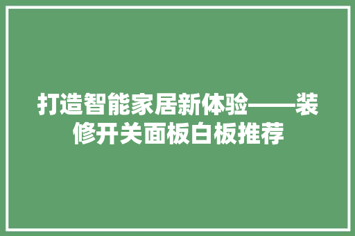 打造智能家居新体验——装修开关面板白板推荐
