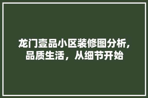 龙门壹品小区装修图分析,品质生活，从细节开始 卧室装修