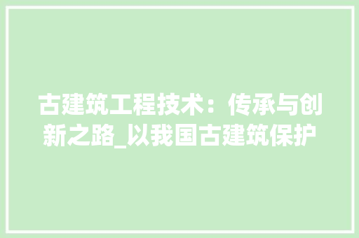 古建筑工程技术：传承与创新之路_以我国古建筑保护与修复为例 卧室装修