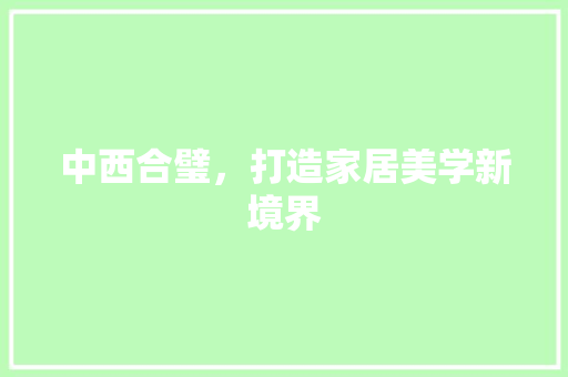 中西合璧，打造家居美学新境界 客厅装修