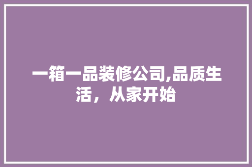 一箱一品装修公司,品质生活，从家开始 卧室装修