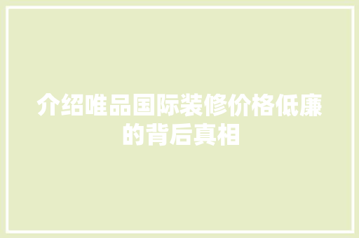 介绍唯品国际装修价格低廉的背后真相 卧室装修