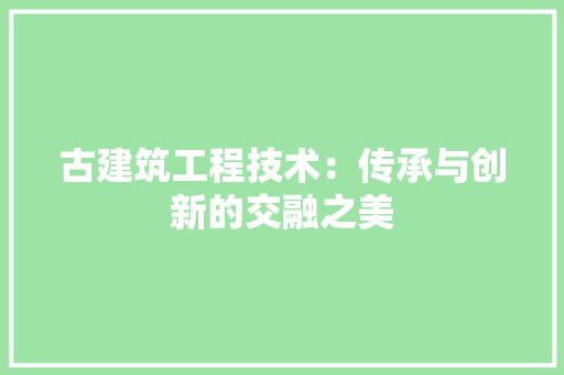 古建筑工程技术：传承与创新的交融之美 卧室装修