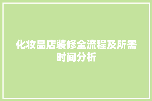 化妆品店装修全流程及所需时间分析 现代风格装饰