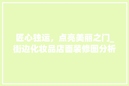 匠心独运，点亮美丽之门_街边化妆品店面装修图分析 卧室装修