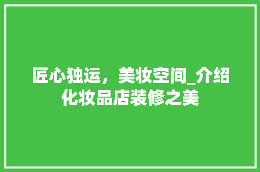 匠心独运，美妆空间_介绍化妆品店装修之美 地板材料