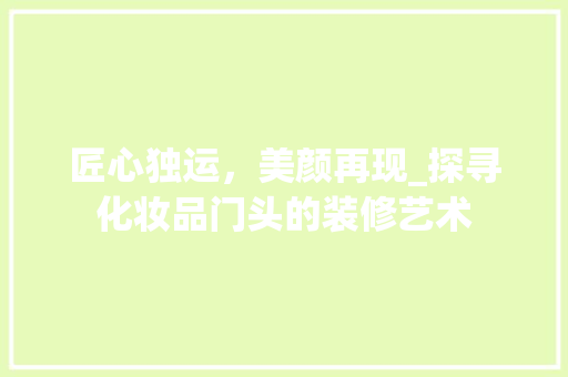 匠心独运，美颜再现_探寻化妆品门头的装修艺术 室内设计
