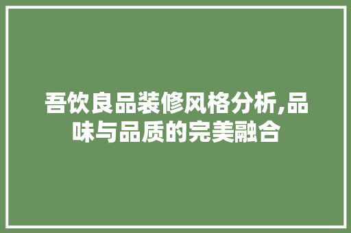 吾饮良品装修风格分析,品味与品质的完美融合 木雕艺术