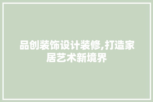 品创装饰设计装修,打造家居艺术新境界 现代风格装饰