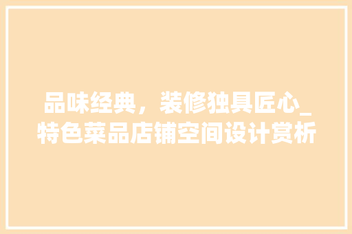 品味经典，装修独具匠心_特色菜品店铺空间设计赏析 地板材料