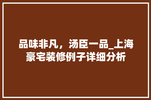 品味非凡，汤臣一品_上海豪宅装修例子详细分析 家居装修