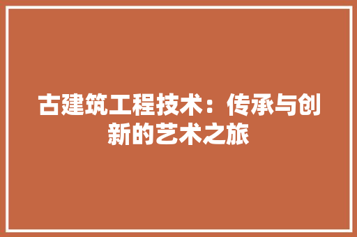古建筑工程技术：传承与创新的艺术之旅 卧室装修