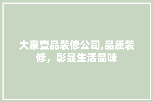 大豪壹品装修公司,品质装修，彰显生活品味 中式风格装饰