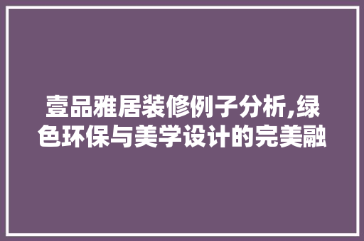 壹品雅居装修例子分析,绿色环保与美学设计的完美融合 室内设计