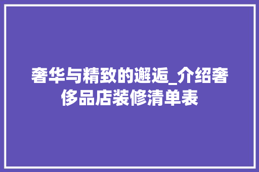 奢华与精致的邂逅_介绍奢侈品店装修清单表 中式风格装饰