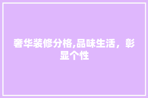 奢华装修分格,品味生活，彰显个性 客厅装修