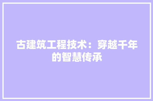 古建筑工程技术：穿越千年的智慧传承 卧室装修