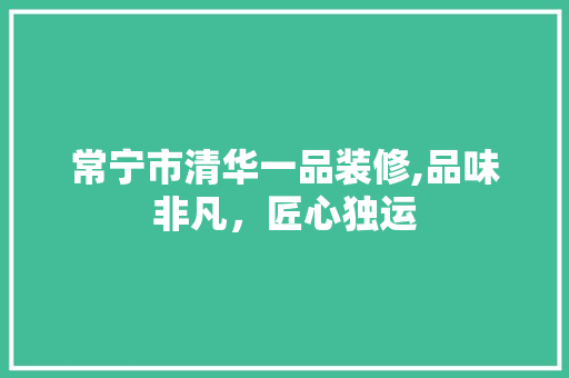 常宁市清华一品装修,品味非凡，匠心独运 卧室装修