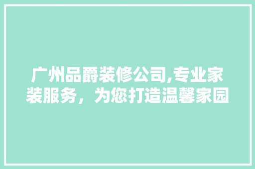 广州品爵装修公司,专业家装服务，为您打造温馨家园 地板材料