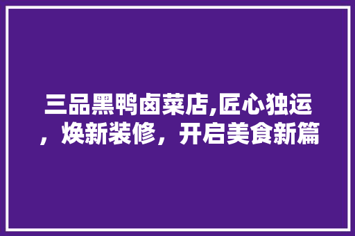 三品黑鸭卤菜店,匠心独运，焕新装修，开启美食新篇章