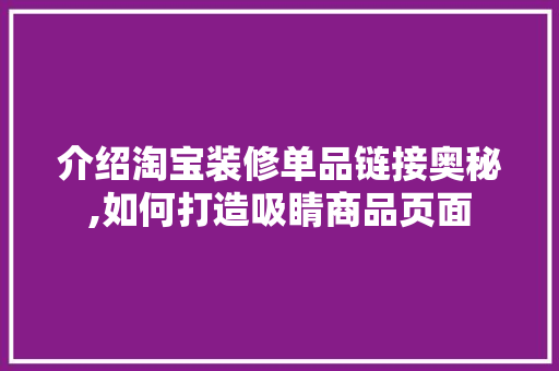 介绍淘宝装修单品链接奥秘,如何打造吸睛商品页面