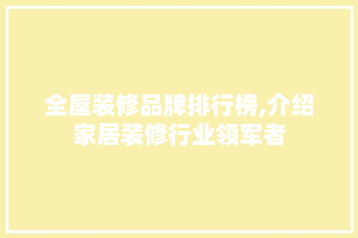 全屋装修品牌排行榜,介绍家居装修行业领军者 中式风格装饰