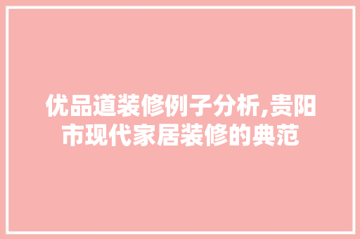 优品道装修例子分析,贵阳市现代家居装修的典范 客厅装修