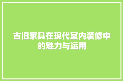 古旧家具在现代室内装修中的魅力与运用 卧室装修