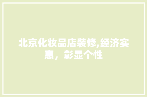 北京化妆品店装修,经济实惠，彰显个性 木雕艺术