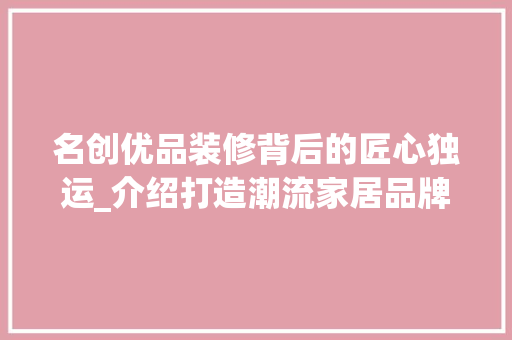 名创优品装修背后的匠心独运_介绍打造潮流家居品牌的幕后推手