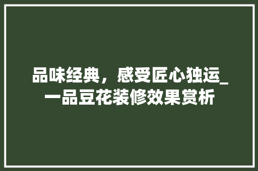 品味经典，感受匠心独运_一品豆花装修效果赏析 客厅装修