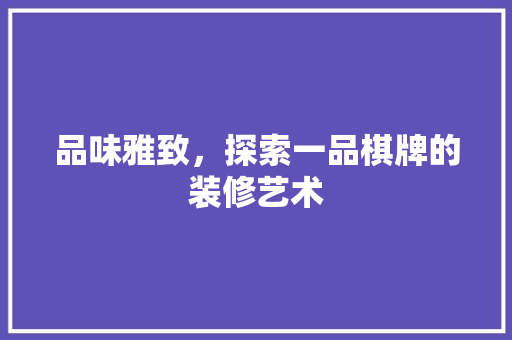 品味雅致，探索一品棋牌的装修艺术