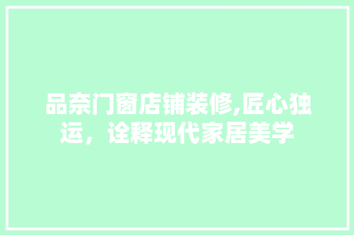 品奈门窗店铺装修,匠心独运，诠释现代家居美学