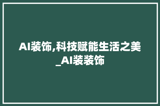 AI装饰,科技赋能生活之美_AI装装饰