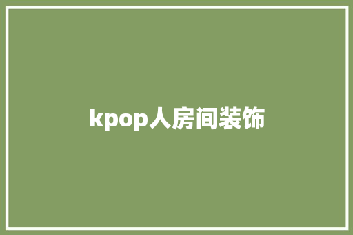 kpop人房间装饰 室内设计