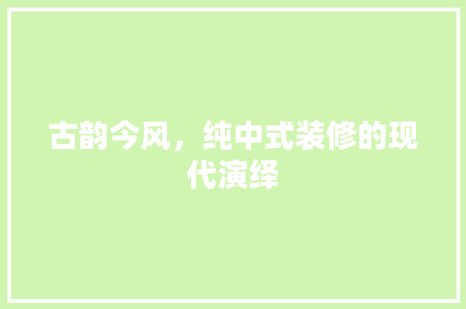 古韵今风，纯中式装修的现代演绎 卧室装修