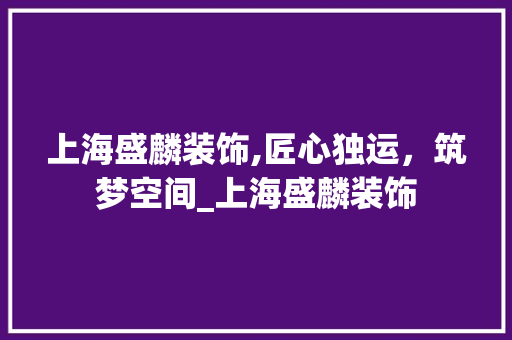 上海盛麟装饰,匠心独运，筑梦空间_上海盛麟装饰 卧室装修