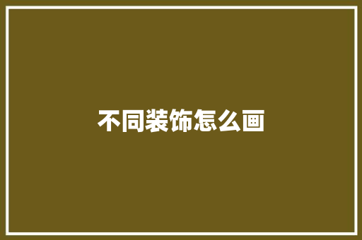 不同装饰怎么画 室内设计