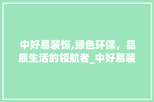 中好易装饰,绿色环保，品质生活的领航者_中好易装饰 现代风格装饰