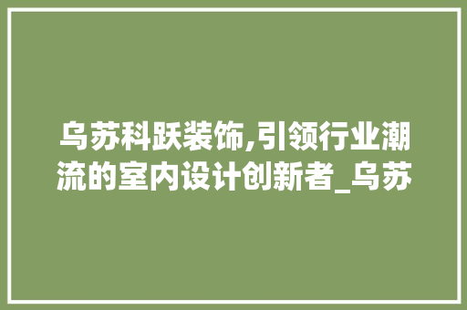 乌苏科跃装饰,引领行业潮流的室内设计创新者_乌苏科跃装饰 中式风格装饰