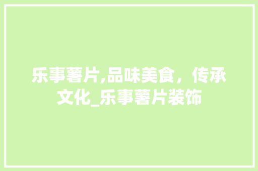 乐事薯片,品味美食，传承文化_乐事薯片装饰 卧室装修