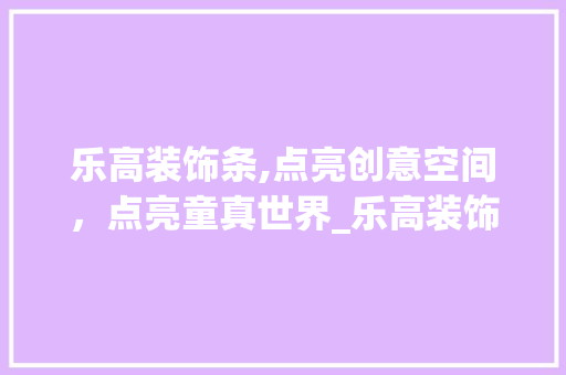 乐高装饰条,点亮创意空间，点亮童真世界_乐高装饰条