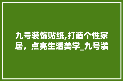 九号装饰贴纸,打造个性家居，点亮生活美学_九号装饰贴纸