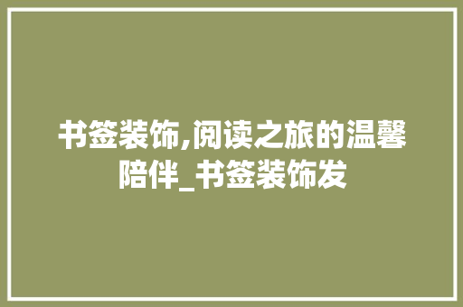 书签装饰,阅读之旅的温馨陪伴_书签装饰发 现代风格装饰