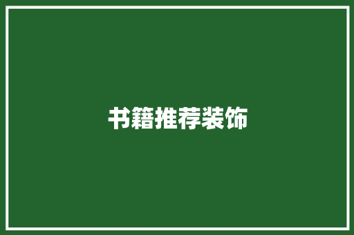 书籍推荐装饰 木雕艺术