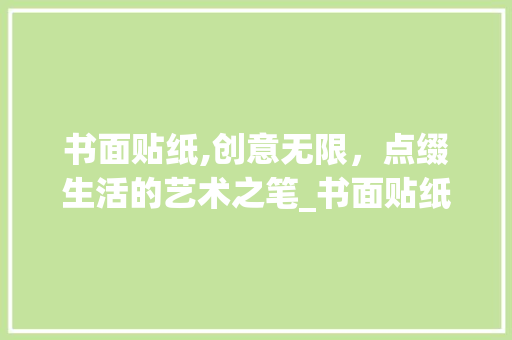 书面贴纸,创意无限，点缀生活的艺术之笔_书面贴纸装饰