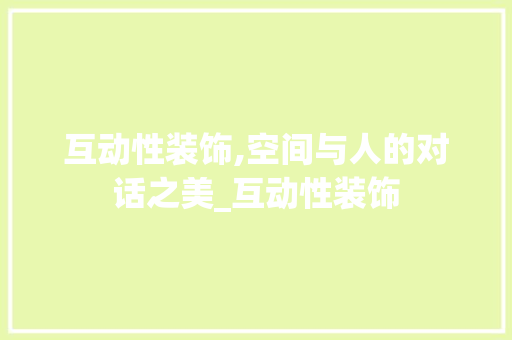 互动性装饰,空间与人的对话之美_互动性装饰 地板材料