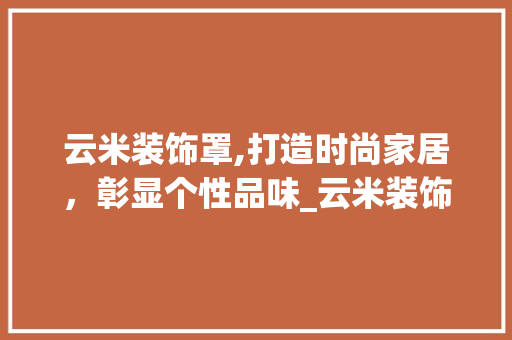 云米装饰罩,打造时尚家居，彰显个性品味_云米装饰罩 卧室装修